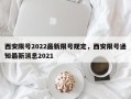 西安限号2022最新限号规定，西安限号通知最新消息2021