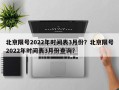 北京限号2022年时间表3月份？北京限号2022年时间表3月份查询？