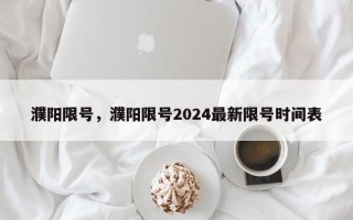 濮阳限号，濮阳限号2024最新限号时间表