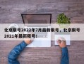 北京限号2022年7月最新限号，北京限号2021年最新限号！