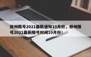 郑州限号2021最新通知10月份，郑州限号2021最新限号时间10月份！