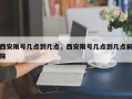 西安限号几点到几点，西安限号几点到几点解除