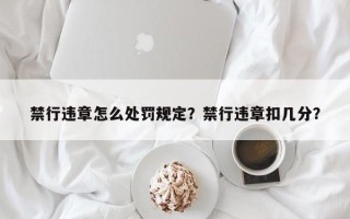 禁行违章怎么处罚规定？禁行违章扣几分？