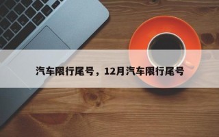 汽车限行尾号，12月汽车限行尾号