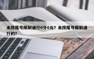 未按尾号限制通行0分0元？未按尾号限制通行的？