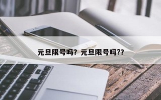 元旦限号吗？元旦限号吗?？