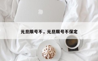 元旦限号不，元旦限号不保定