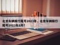 北京车辆限行尾号2023年，北京车辆限行尾号2023年8月？