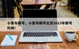 小客车限号，小客车限号北京2023年限号时间！