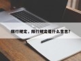 限行规定，限行规定是什么意思？