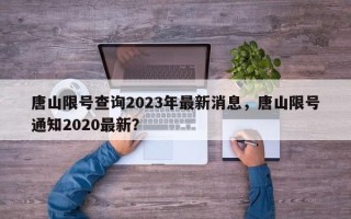 唐山限号查询2023年最新消息，唐山限号通知2020最新？