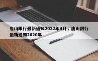 唐山限行最新通知2022年4月，唐山限行最新通知2020年