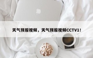 天气预报视频，天气预报视频CCTV1！