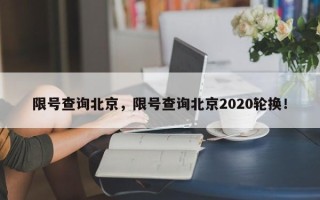 限号查询北京，限号查询北京2020轮换！