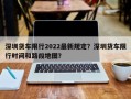 深圳货车限行2022最新规定？深圳货车限行时间和路段地图？