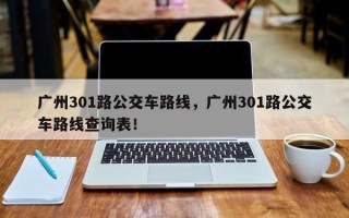 广州301路公交车路线，广州301路公交车路线查询表！