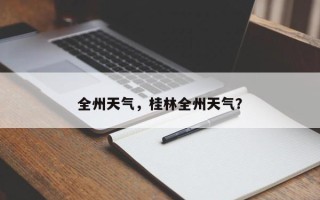 全州天气，桂林全州天气？