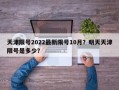 天津限号2022最新限号10月？明天天津限号是多少？