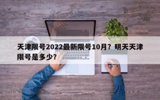 天津限号2022最新限号10月？明天天津限号是多少？