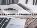 北京限行车号尾数，北京限行尾号什么意思啊