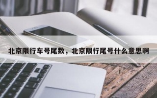 北京限行车号尾数，北京限行尾号什么意思啊