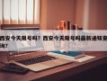 西安今天限号吗？西安今天限号吗最新通知查询？