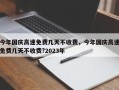 今年国庆高速免费几天不收费，今年国庆高速免费几天不收费?2023年