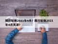 限行轮换2021年4月？限行轮换2021年4月天津？