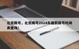 北京限号，北京限号2024年最新限号时间表查询！