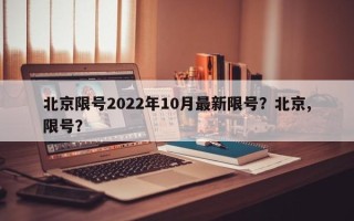 北京限号2022年10月最新限号？北京,限号？