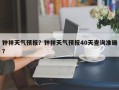 钟祥天气预报？钟祥天气预报40天查询准确？