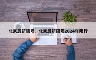 北京最新限号，北京最新限号2024年限行