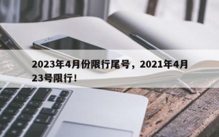 2023年4月份限行尾号，2021年4月23号限行！