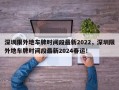 深圳限外地车牌时间段最新2022，深圳限外地车牌时间段最新2024春运！