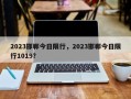 2023邯郸今日限行，2023邯郸今日限行1019？