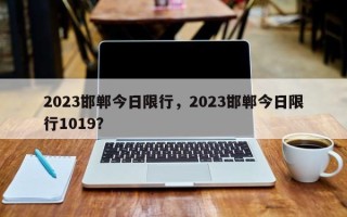 2023邯郸今日限行，2023邯郸今日限行1019？