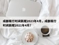 成都限行时间新规2023年4月，成都限行时间新规2021年4月？