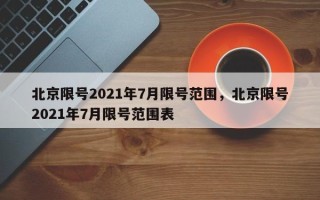 北京限号2021年7月限号范围，北京限号2021年7月限号范围表