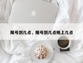 限号到几点，限号到几点晚上几点