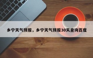 乡宁天气预报，乡宁天气预报30天查询百度