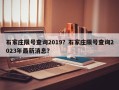 石家庄限号查询2019？石家庄限号查询2023年最新消息？