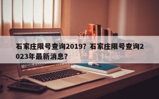 石家庄限号查询2019？石家庄限号查询2023年最新消息？