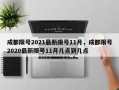 成都限号2021最新限号11月，成都限号2020最新限号11月几点到几点