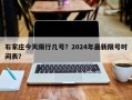 石家庄今天限行几号？2024年最新限号时间表？