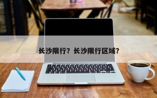 长沙限行？长沙限行区域？