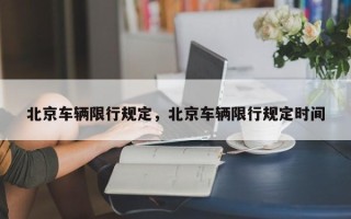 北京车辆限行规定，北京车辆限行规定时间