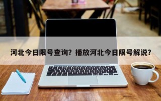 河北今日限号查询？播放河北今日限号解说？