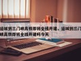 运城到三门峡高铁即将全线开建，运城到三门峡高铁即将全线开建吗今天