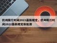 杭州限行时间2021最新规定，杭州限行时间2021最新规定新能源