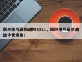 燕郊限号最新通知2022，燕郊限号最新通知今天查询！